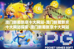 澳门新葡新京十大网站-澳门新葡新京十大网站探索-澳门新葡新京十大网站