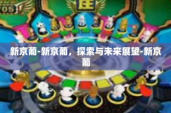 新京葡-新京葡，探索与未来展望-新京葡