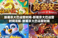 新葡京大巴运营时间-新葡京大巴运营时间详解-新葡京大巴运营时间
