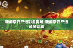新葡京开户送彩金网址-新葡京开户送彩金网址