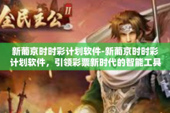 新葡京时时彩计划软件-新葡京时时彩计划软件，引领彩票新时代的智能工具-新葡京时时彩计划软件