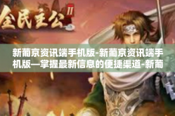 新葡京资讯端手机版-新葡京资讯端手机版—掌握最新信息的便捷渠道-新葡京资讯端手机版