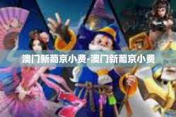 澳门新葡京小费-澳门新葡京小费