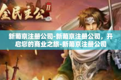 新葡京注册公司-新葡京注册公司，开启您的商业之旅-新葡京注册公司