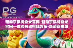 新葡京棋牌登录官网-新葡京棋牌登录官网—体验极致棋牌娱乐-新葡京棋牌登录官网