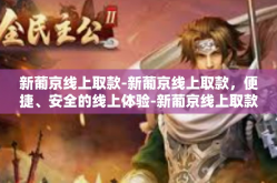 新葡京线上取款-新葡京线上取款，便捷、安全的线上体验-新葡京线上取款