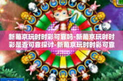 新葡京玩时时彩可靠吗-新葡京玩时时彩是否可靠探讨-新葡京玩时时彩可靠吗