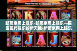 新葡京网上娱乐-新葡京网上娱乐—探索现代娱乐的新天地-新葡京网上娱乐