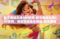 新京葡娱乐场388官网-新京葡娱乐场388官网，体验顶级娱乐体验-新京葡娱乐场388官网