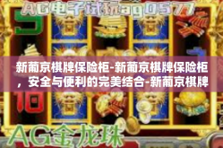 新葡京棋牌保险柜-新葡京棋牌保险柜，安全与便利的完美结合-新葡京棋牌保险柜