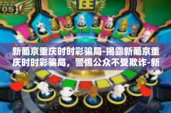 新葡京重庆时时彩骗局-揭露新葡京重庆时时彩骗局，警惕公众不受欺诈-新葡京重庆时时彩骗局