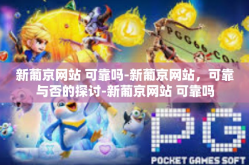 新葡京网站 可靠吗-新葡京网站，可靠与否的探讨-新葡京网站 可靠吗
