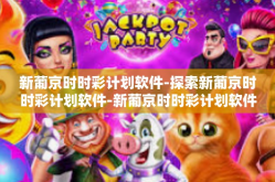 新葡京时时彩计划软件-探索新葡京时时彩计划软件-新葡京时时彩计划软件