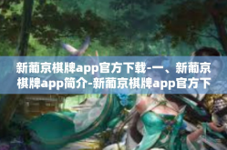 新葡京棋牌app官方下载-一、新葡京棋牌app简介-新葡京棋牌app官方下载