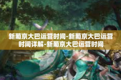 新葡京大巴运营时间-新葡京大巴运营时间详解-新葡京大巴运营时间