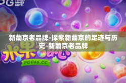 新葡京老品牌-探索新葡京的足迹与历史-新葡京老品牌