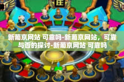 新葡京网站 可靠吗-新葡京网站，可靠与否的探讨-新葡京网站 可靠吗