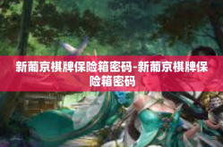 新葡京棋牌保险箱密码-新葡京棋牌保险箱密码