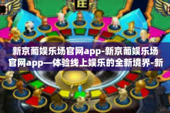 新京葡娱乐场官网app-新京葡娱乐场官网app—体验线上娱乐的全新境界-新京葡娱乐场官网app