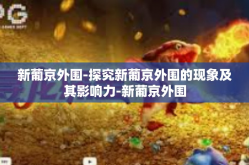新葡京外围-探究新葡京外围的现象及其影响力-新葡京外围