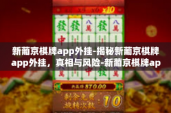 新葡京棋牌app外挂-揭秘新葡京棋牌app外挂，真相与风险-新葡京棋牌app外挂