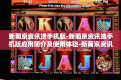新葡京资讯端手机版-新葡京资讯端手机版应用简介及使用体验-新葡京资讯端手机版