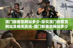 澳门新葡京网站多少-探究澳门新葡京网站及相关资讯-澳门新葡京网站多少