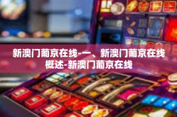 新澳门葡京在线-一、新澳门葡京在线概述-新澳门葡京在线