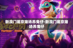 新澳门葡京赌场养鬼仔-新澳门葡京赌场养鬼仔