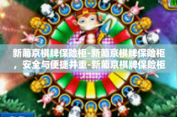 新葡京棋牌保险柜-新葡京棋牌保险柜，安全与便捷并重-新葡京棋牌保险柜