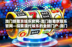 澳门新葡京娱乐官网-澳门新葡京娱乐官网—探索现代娱乐的全新门户-澳门新葡京娱乐官网