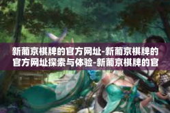 新葡京棋牌的官方网址-新葡京棋牌的官方网址探索与体验-新葡京棋牌的官方网址