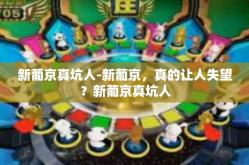 新葡京真坑人-新葡京，真的让人失望？新葡京真坑人