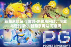 新葡京网站 可靠吗-新葡京网站，可靠与否的探讨-新葡京网站 可靠吗