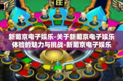 新葡京电子娱乐-关于新葡京电子娱乐体验的魅力与挑战-新葡京电子娱乐