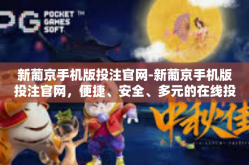 新葡京手机版投注官网-新葡京手机版投注官网，便捷、安全、多元的在线投注体验-新葡京手机版投注官网