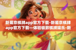 新葡京棋牌app官方下载-新葡京棋牌app官方下载—体验极致棋牌娱乐-新葡京棋牌app官方下载