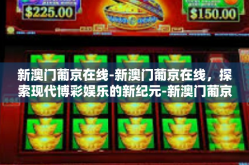 新澳门葡京在线-新澳门葡京在线，探索现代博彩娱乐的新纪元-新澳门葡京在线