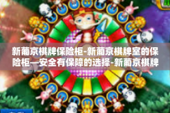 新葡京棋牌保险柜-新葡京棋牌室的保险柜—安全有保障的选择-新葡京棋牌保险柜