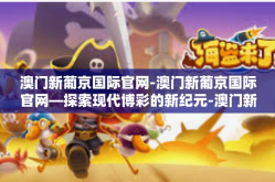 澳门新葡京国际官网-澳门新葡京国际官网—探索现代博彩的新纪元-澳门新葡京国际官网