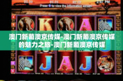 澳门新葡澳京传媒-澳门新葡澳京传媒的魅力之旅-澳门新葡澳京传媒