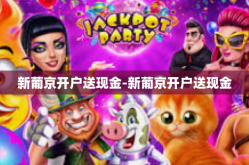 新葡京开户送现金-新葡京开户送现金