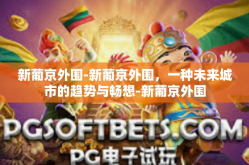 新葡京外围-新葡京外围，一种未来城市的趋势与畅想-新葡京外围