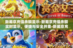 新葡京充值余额显示-新葡京充值余额实时显示，便捷与安全并重-新葡京充值余额显示