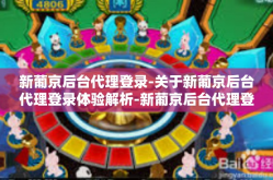 新葡京后台代理登录-关于新葡京后台代理登录体验解析-新葡京后台代理登录