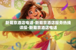 新葡京酒店电话-新葡京酒店服务热线详探-新葡京酒店电话