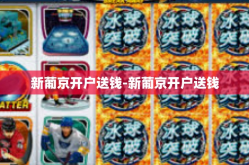 新葡京开户送钱-新葡京开户送钱