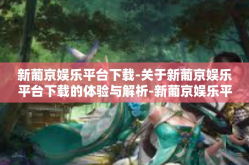 新葡京娱乐平台下载-关于新葡京娱乐平台下载的体验与解析-新葡京娱乐平台下载