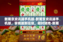 新葡京资讯端手机版-新葡京资讯端手机版，掌握最新信息，随时随地-新葡京资讯端手机版