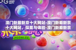 澳门新葡新京十大网站-澳门新葡新京十大网站，探索与体验-澳门新葡新京十大网站